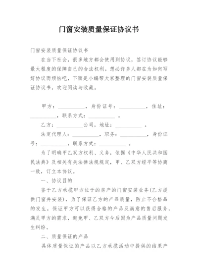 门窗安装质量保证协议书.docx