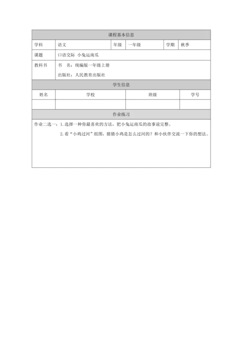 统编版语文一年级上册  课文4 口语交际 小兔运南瓜 教案