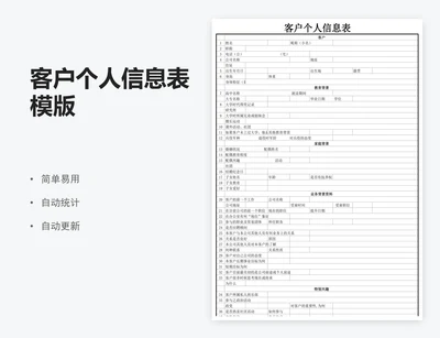 客户个人信息表模版