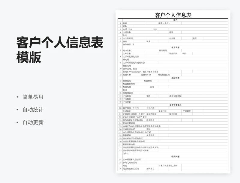 客户个人信息表模版