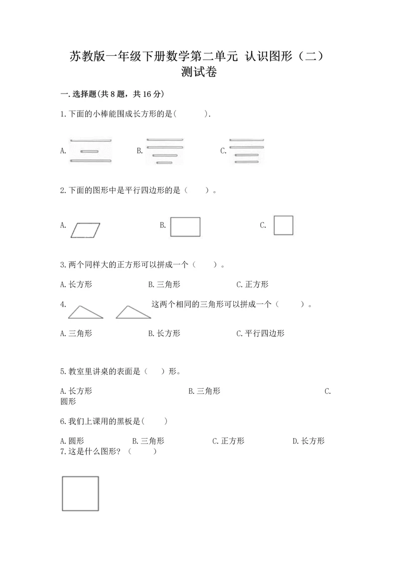 苏教版一年级下册数学第二单元 认识图形（二） 测试卷【名师系列】.docx