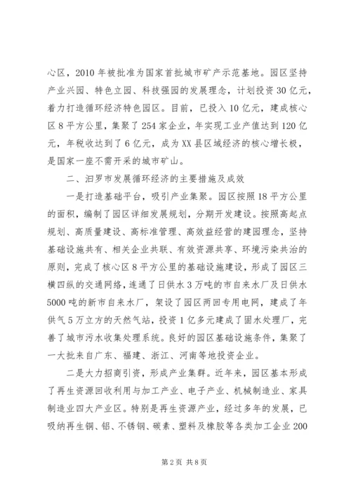 发展循环经济的考察报告.docx