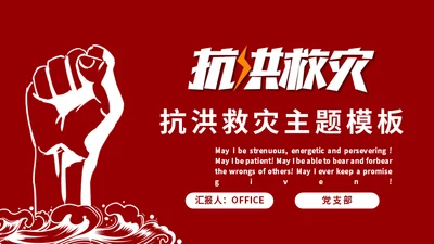 抗洪救灾主题通用PPT模板