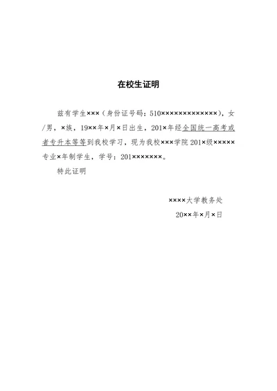 在校生证明标准范文