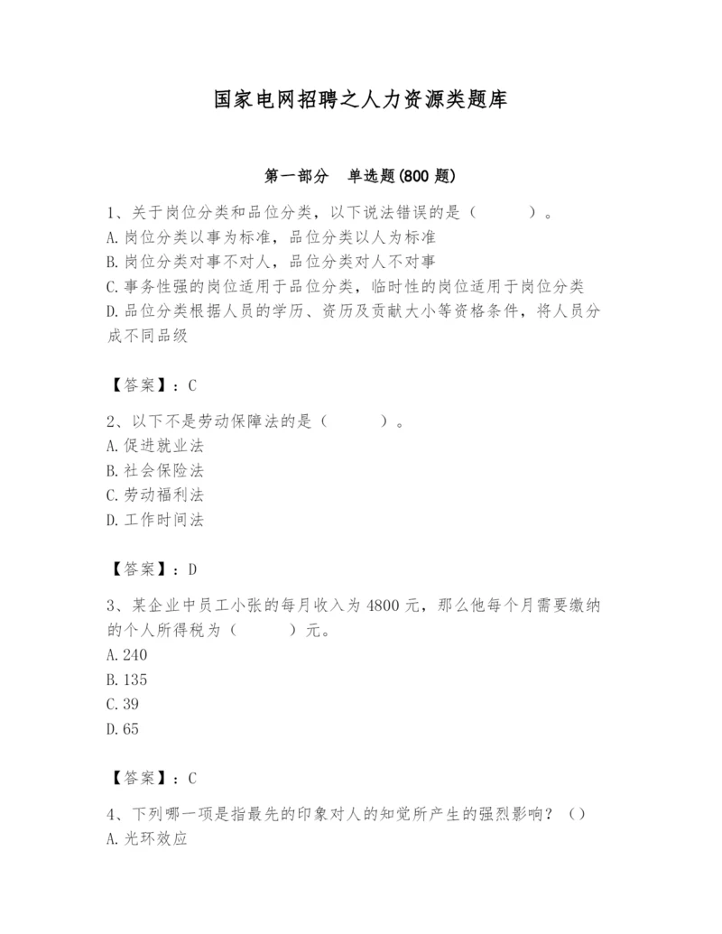 国家电网招聘之人力资源类题库及答案【名师系列】.docx