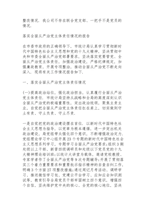 落实全面从严治党主体责任情况的报告.docx