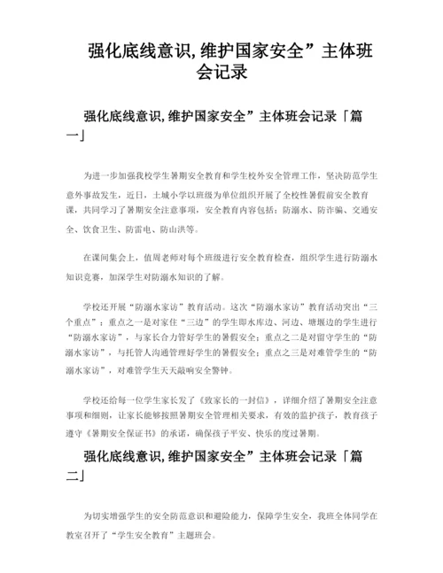 强化底线意识,维护国家安全”主体班会记录.docx