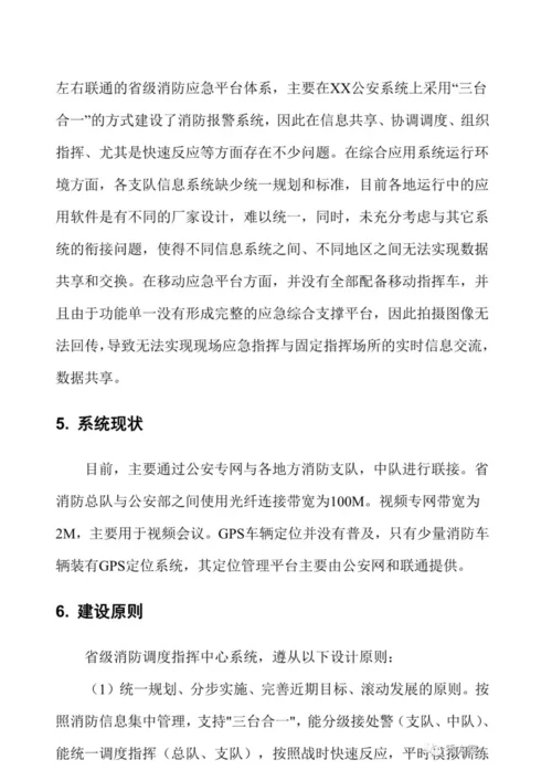 智慧消防指挥中心系统建设方案.docx