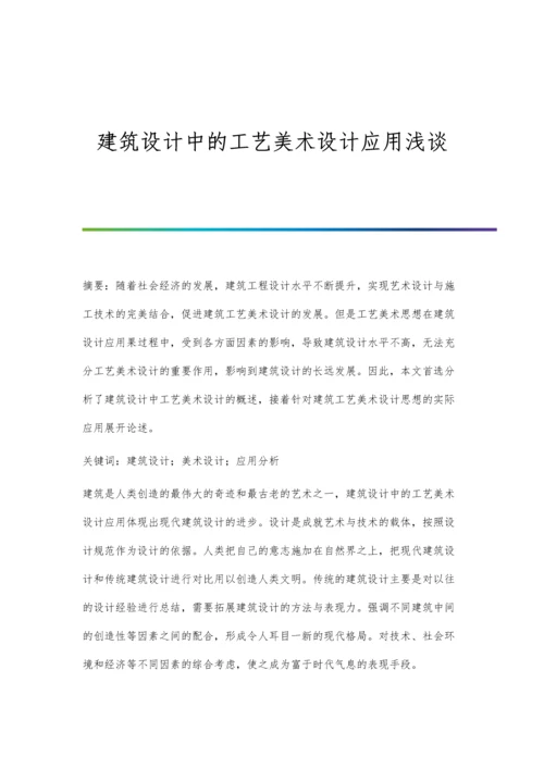 建筑设计中的工艺美术设计应用浅谈.docx