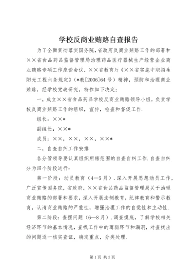 学校反商业贿赂自查报告 (7).docx