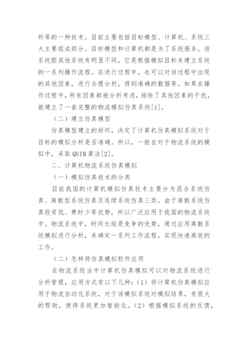 计算机仿真模拟物流研究论文.docx