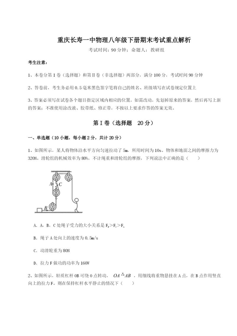 强化训练重庆长寿一中物理八年级下册期末考试重点解析试题（含答案解析版）.docx