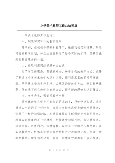 小学美术教师工作总结五篇.docx