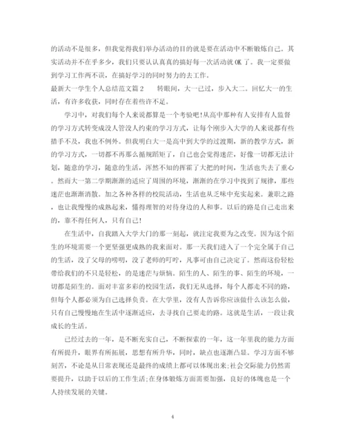 精编之大一学生个人总结范文2.docx