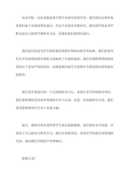 知名学校领导讲话稿
