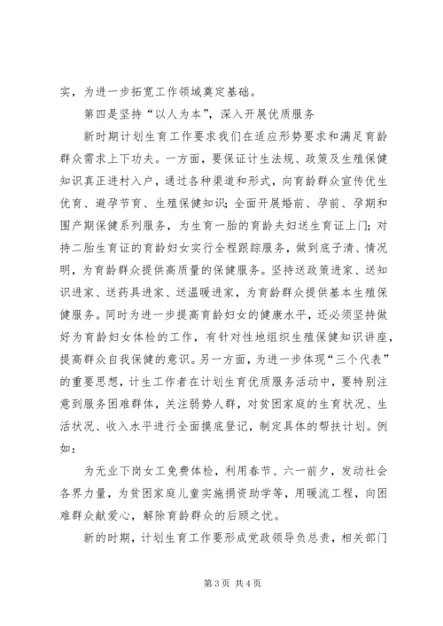 全面做好新时期计划生育工作.docx