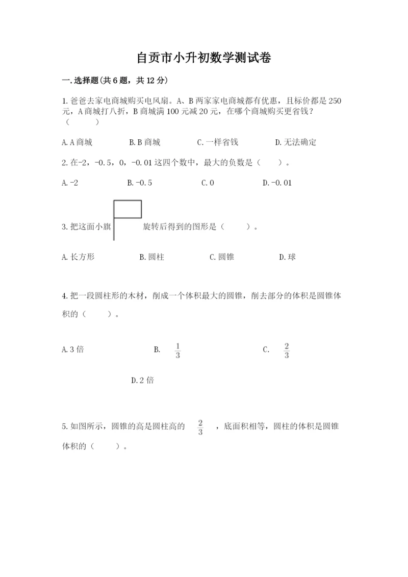 自贡市小升初数学测试卷有精品答案.docx