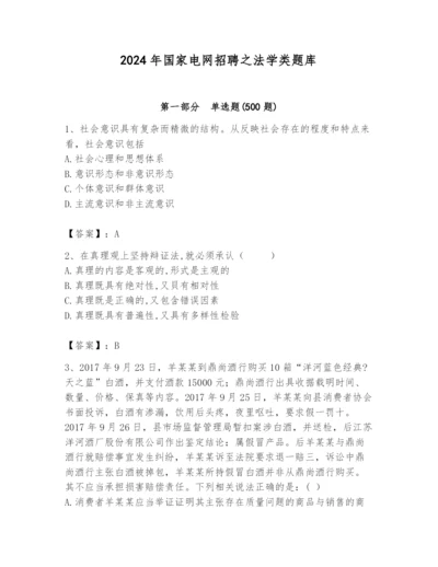 2024年国家电网招聘之法学类题库附答案【名师推荐】.docx