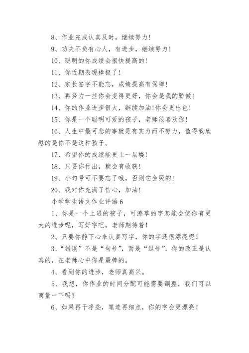 小学学生语文作业评语.docx