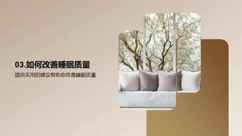 优质睡眠与学效提升