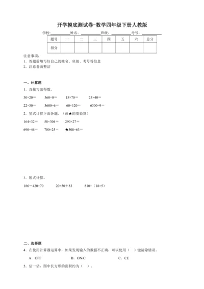 开学摸底测试卷（含答案）数学四年级下册人教版