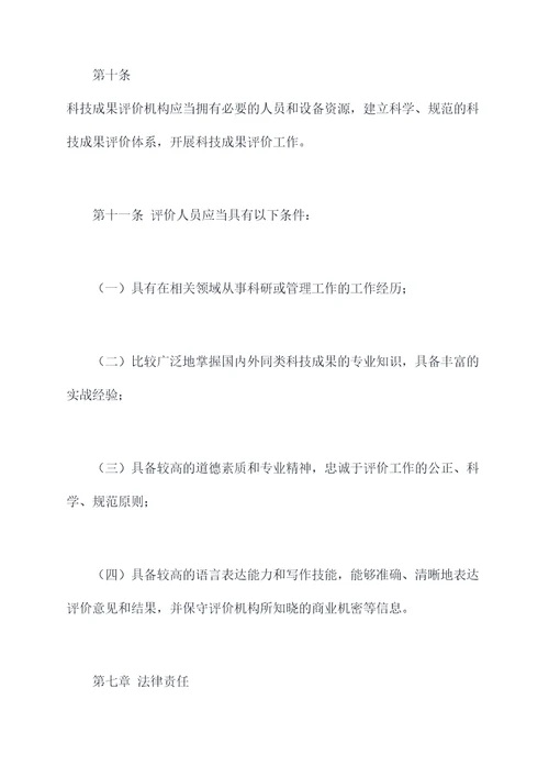 科技成果评价的规章制度
