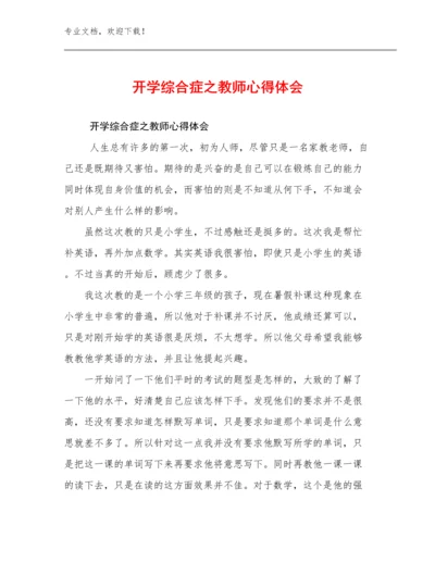 最新开学综合症之教师心得体会优选范文9篇文档选编.docx