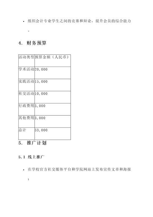 会计协会策划书