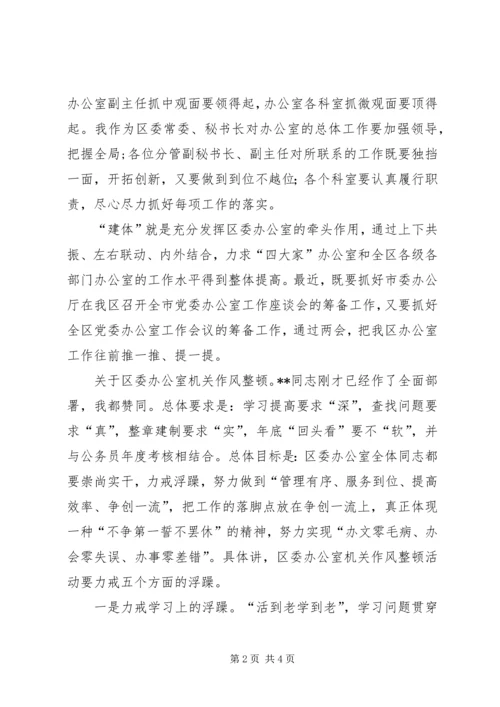 区委办公室机关作风整顿动员大会讲话 (2).docx