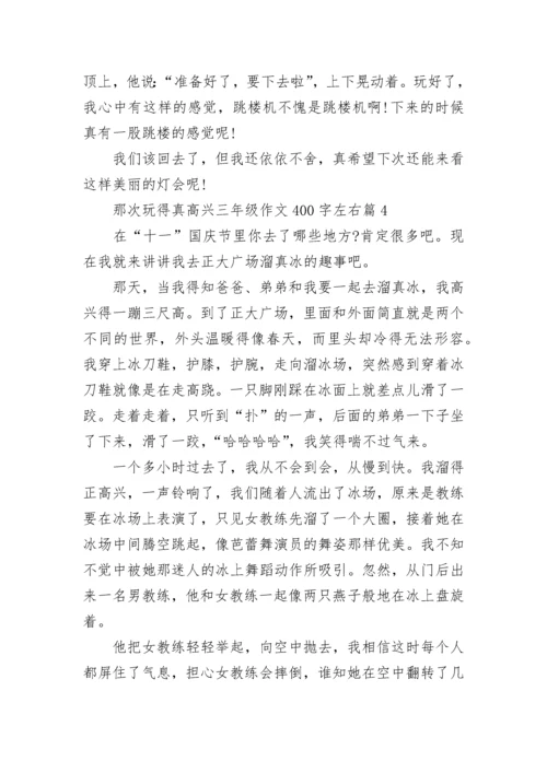 那次玩得真高兴三年级作文400字左右10篇.docx