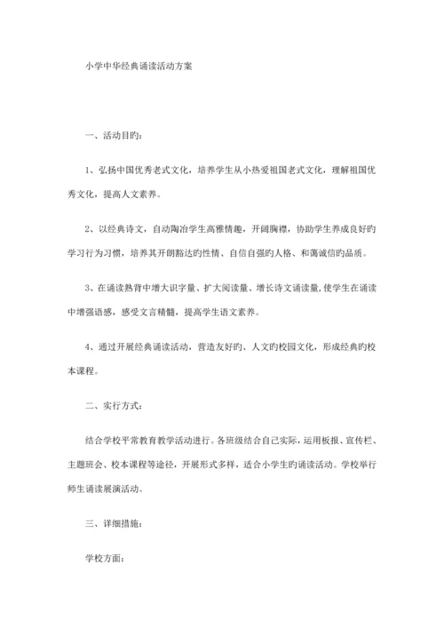 小学中华经典诵读活动方案.docx