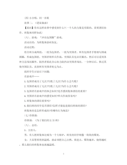 精编之五年级班会活动计划书.docx