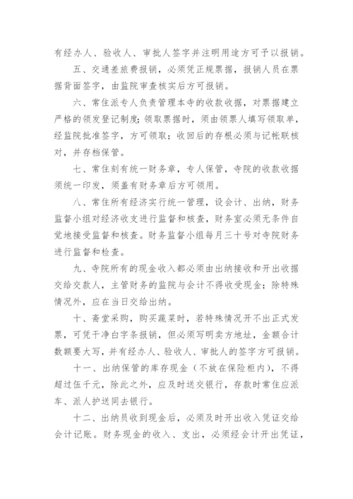 寺庙财务管理制度.docx