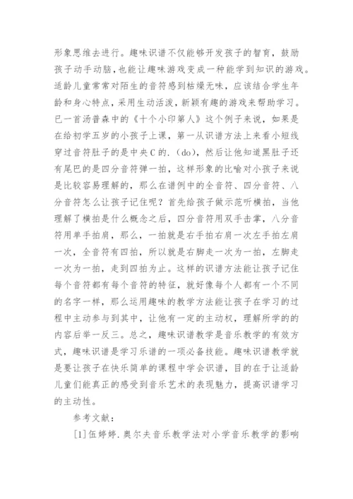 趣味识谱教学在适龄儿童音乐教育中的应用论文.docx