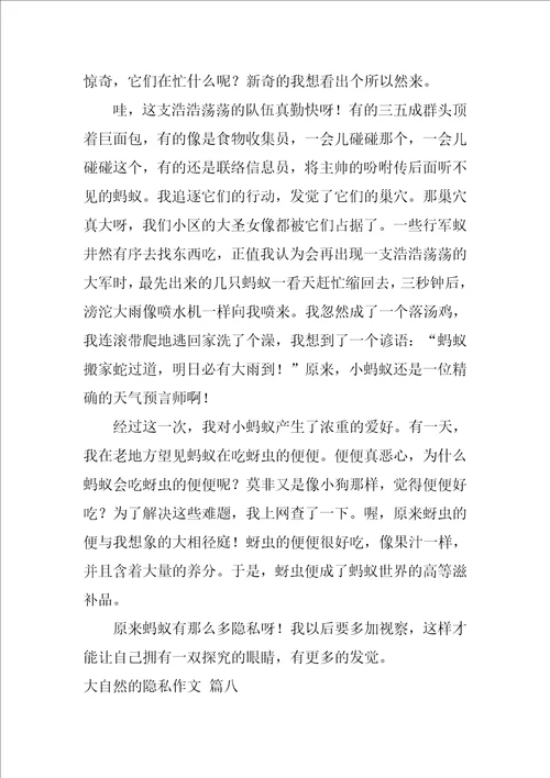 大自然的秘密作文优秀9篇