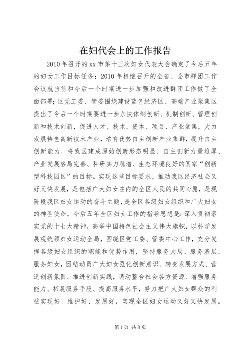 在妇代会上的工作报告.docx