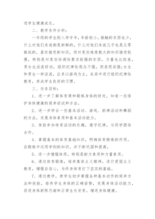 体育一年级学期教学工作计划.docx