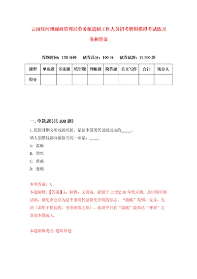 云南红河州邮政管理局劳务派遣制工作人员招考聘用模拟考试练习卷和答案第9版