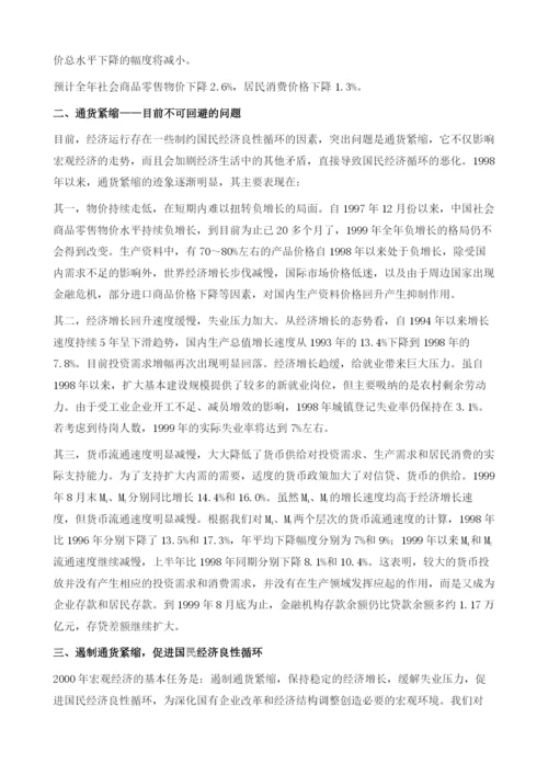 1999年宏观经济发展趋势与2000年预测.docx