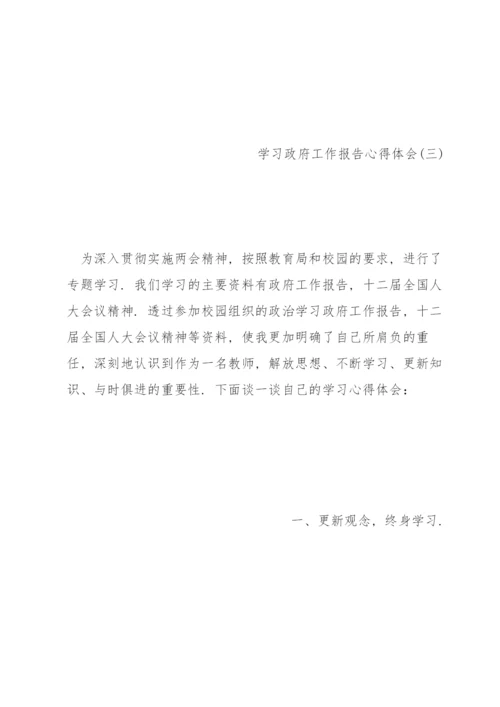 学习政府工作报告心得体会5篇.docx
