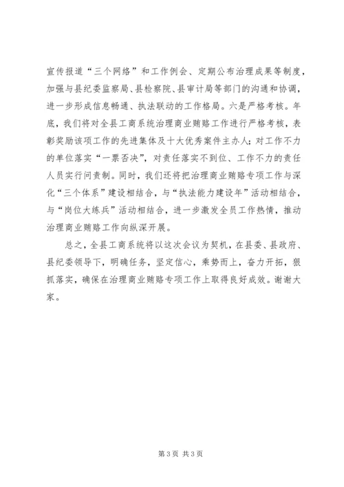 县工商局治理商业贿赂会议讲话.docx