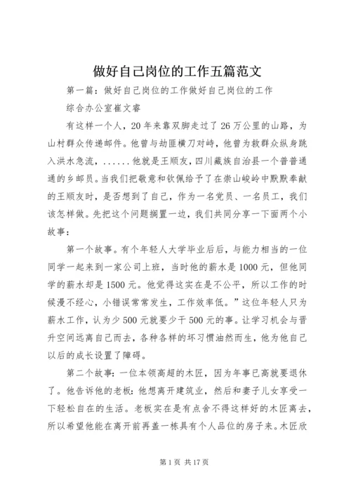 做好自己岗位的工作五篇范文_1.docx