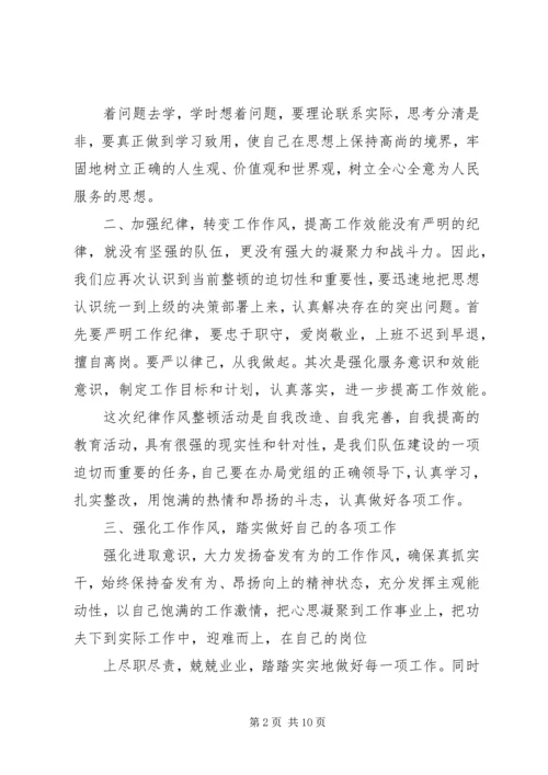 篇一：思想纪律作风整顿心得体会.docx