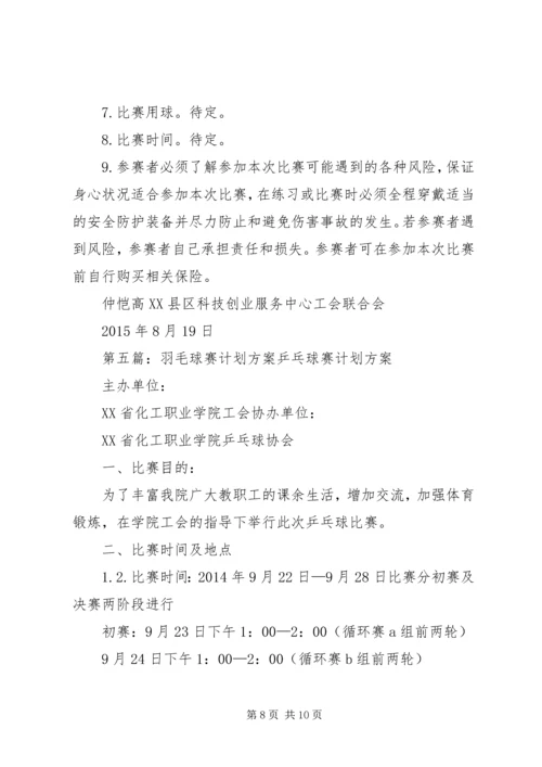 羽毛球赛活动方案.docx