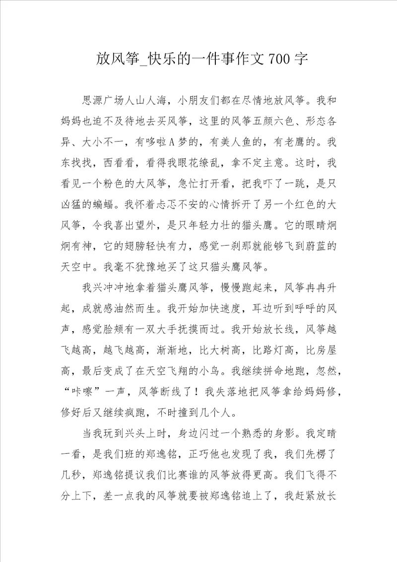 放风筝 快乐的一件事作文700字