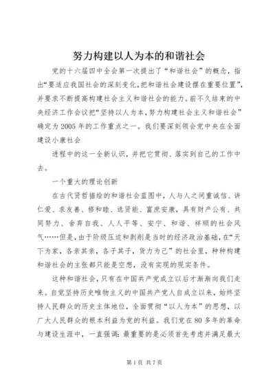 努力构建以人为本的和谐社会 (4).docx