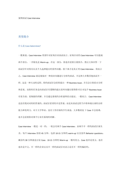 2023年咨询公司案例面试经验总结及经典案例分析.docx