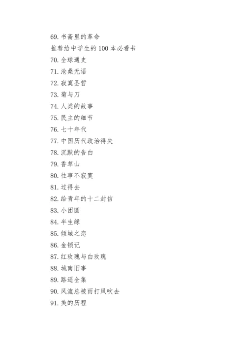 关于中学生课外必读书目100本书.docx