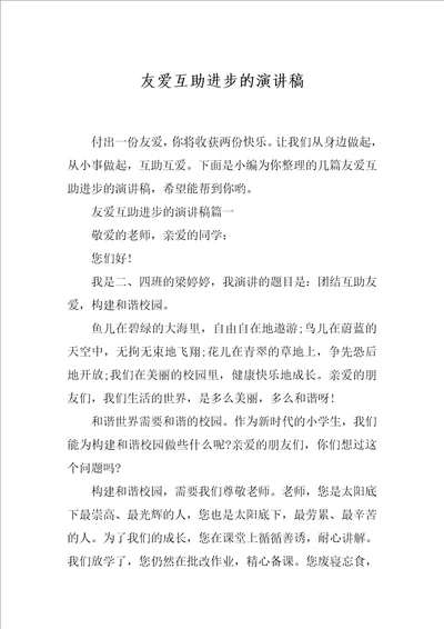 友爱互助进步的演讲稿