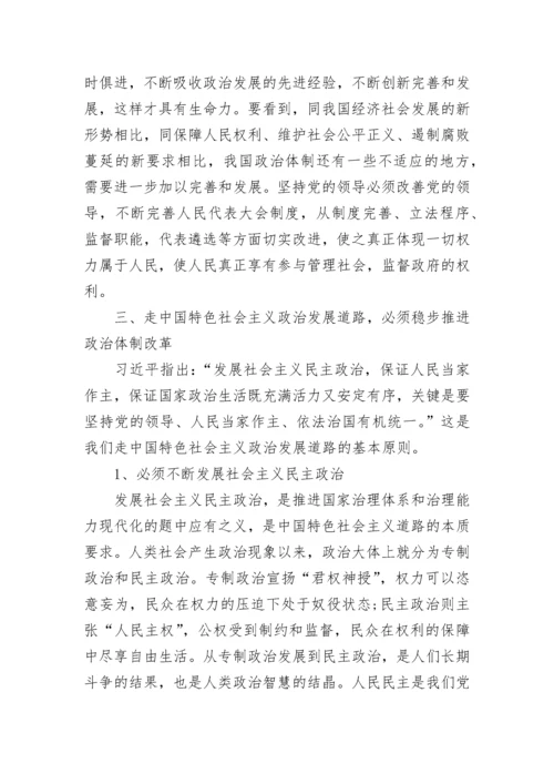 考研政治：论坚定不移走中国特色社会主义政治发展道路.docx